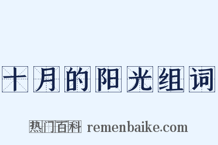 十月的阳光组词是什么意思的图片